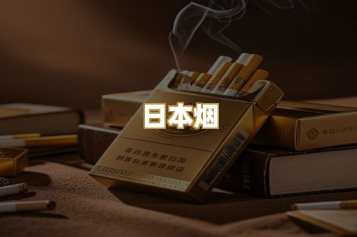 免税外烟
